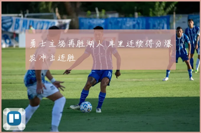 勇士主场再胜湖人 库里连续得分爆发冲击连胜