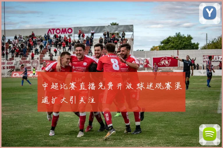 中超比赛直播免费开放 球迷观赛渠道扩大引关注