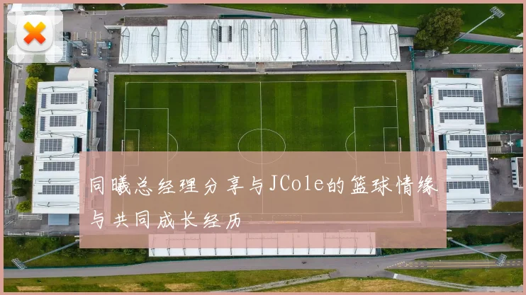 同曦总经理分享与JCole的篮球情缘与共同成长经历