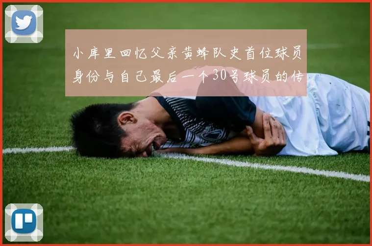 小库里回忆父亲黄蜂队史首位球员身份与自己最后一个30号球员的传承