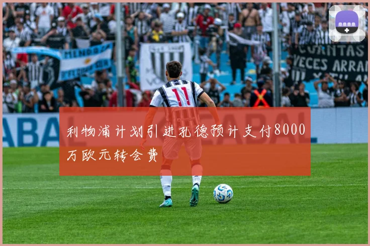 利物浦计划引进孔德预计支付8000万欧元转会费