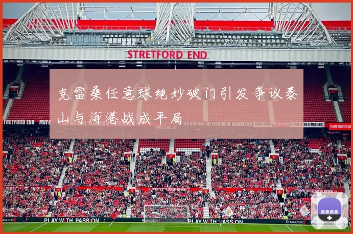 克雷桑任意球绝妙破门引发争议泰山与海港战成平局