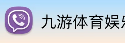 九游体育娱乐最新网站 Logo